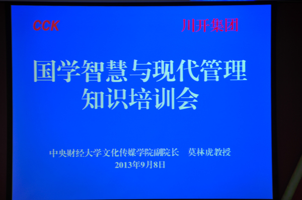 集團公司舉行“國學智慧與現代化管理專題知識培訓”