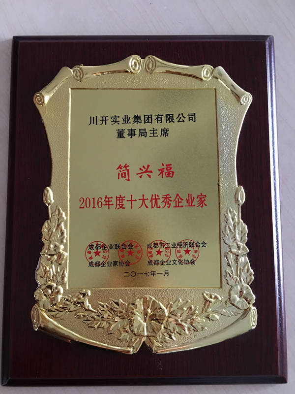 簡興福主席 榮獲“2016年度成都市十大優秀企業家”的稱號