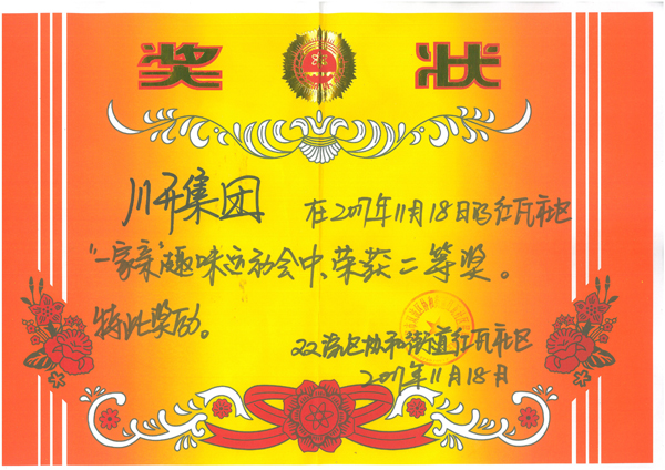 川開集團在紅瓦社區 “一家親”趣味運動會榮獲二等獎