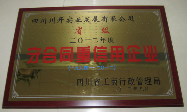 集團所屬企業分獲省級、市級“守合同重信用”榮譽稱號