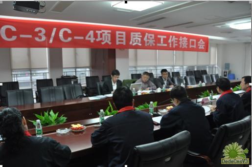 C－3/C－4項(xiàng)目質(zhì)保工作接口會(huì)圓滿(mǎn)結(jié)束