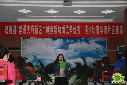 華陽街道辦“建天府新區，巾幗創新功，崗位爭優秀”演講預賽圓滿結束