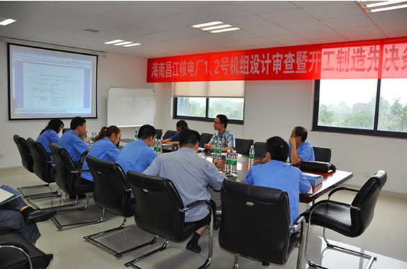 海南昌江核電1、2號(hào)機(jī)組BOP項(xiàng)目設(shè)計(jì)審查會(huì)暨開(kāi)工制造先決條件審查會(huì)圓滿(mǎn)結(jié)束