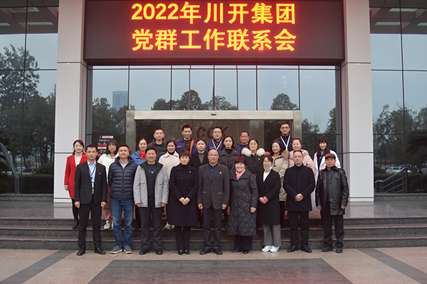 集團召開黨群工作聯系會